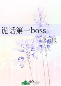诡话第一boss晋江文学城